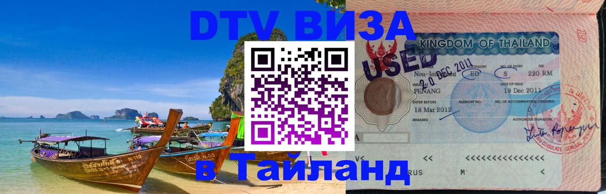 Destination Thailand Visa (DTV виза) 
